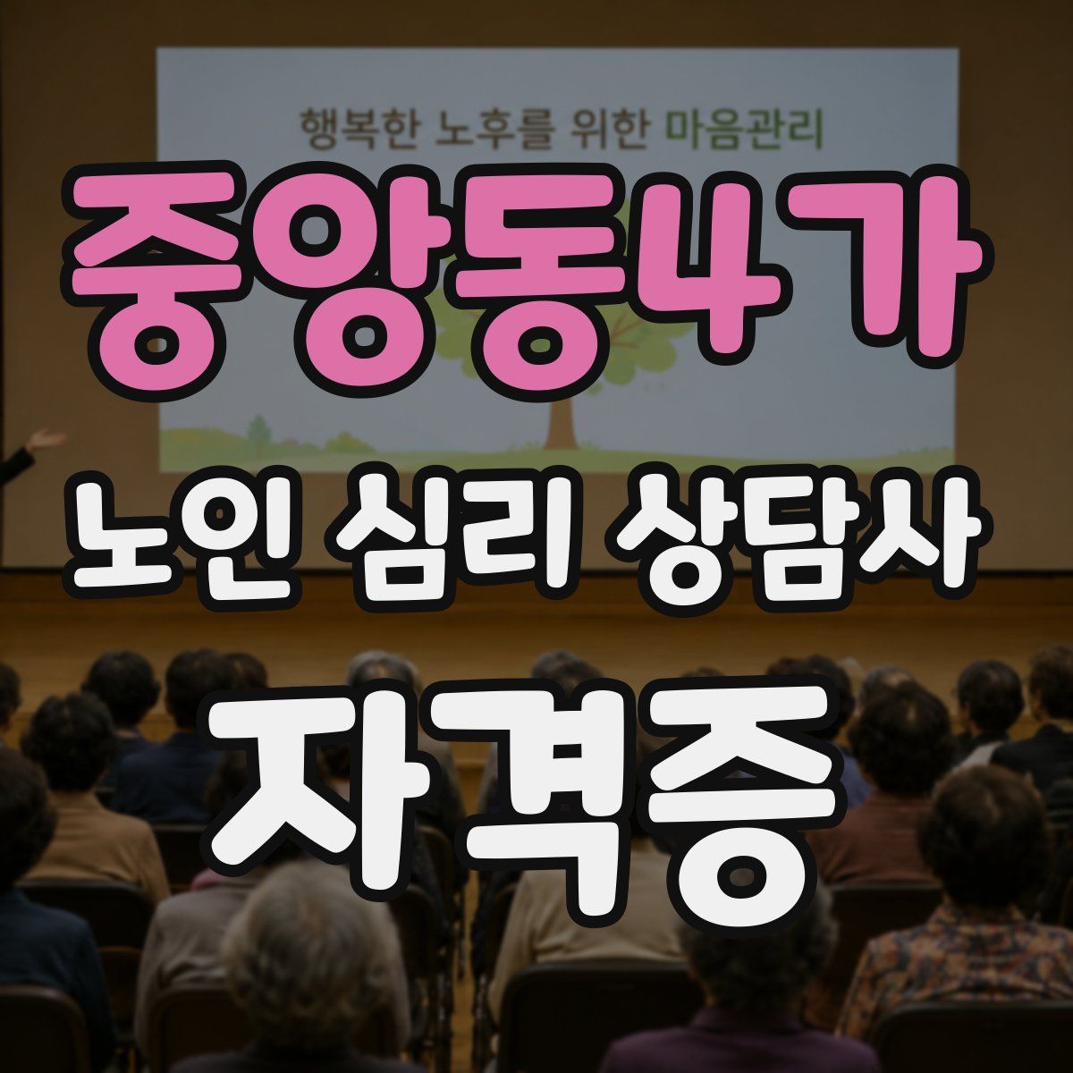 중앙동4가 노인 심리 상담사 자격증