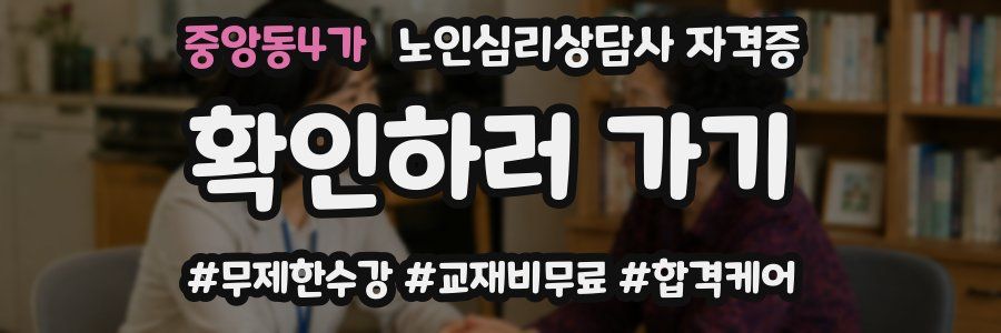 중앙동4가 노인 심리 상담사 자격증