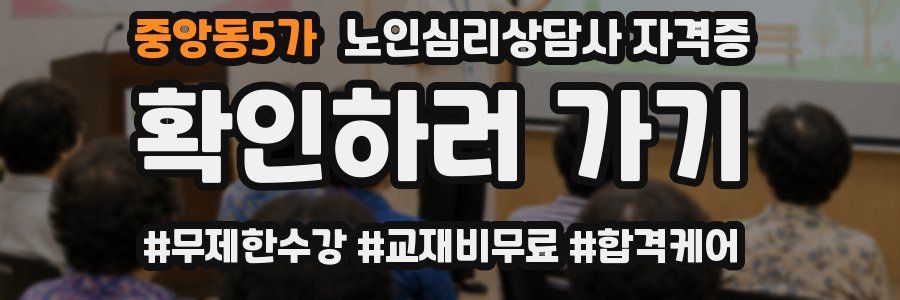 중앙동5가 노인 심리 상담사 자격증
