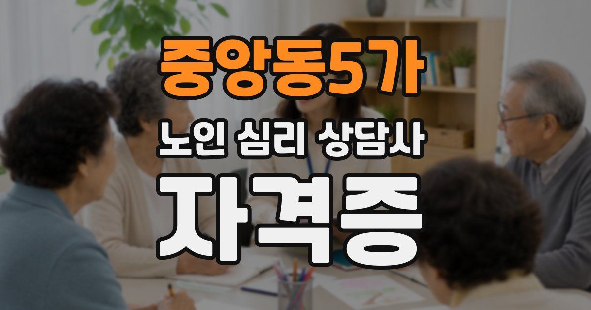 중앙동5가 노인 심리 상담사 자격증