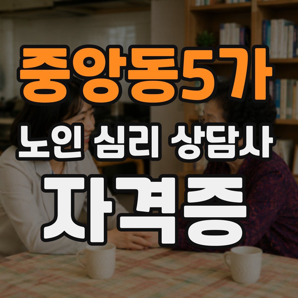 중앙동5가 노인 심리 상담사 자격증