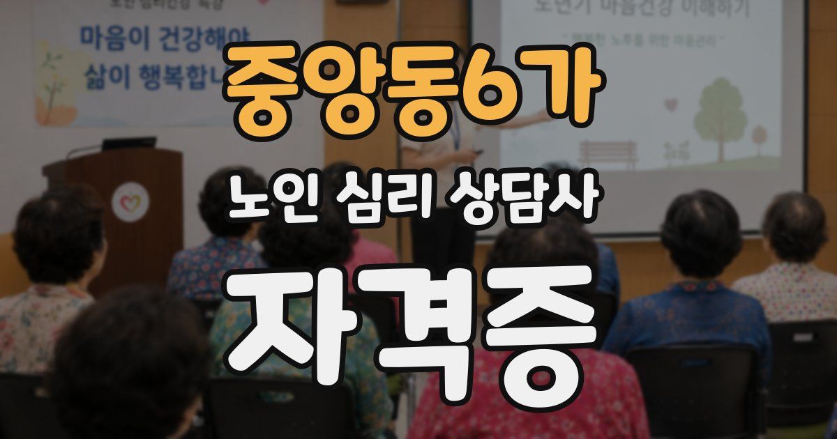 중앙동6가 노인 심리 상담사 자격증