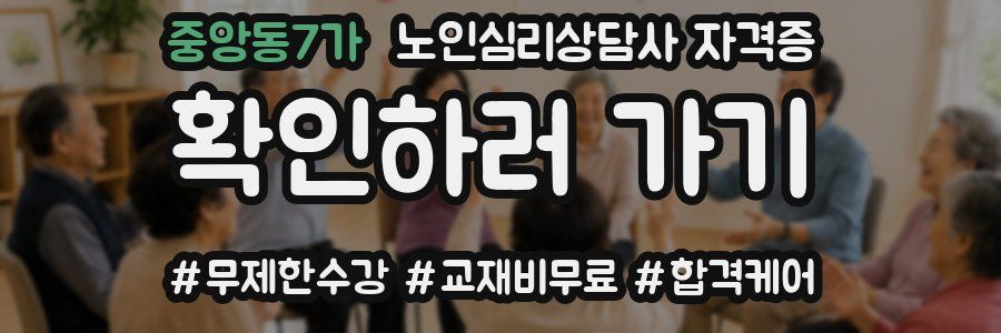 중앙동7가 노인 심리 상담사 자격증