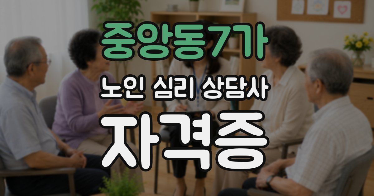 중앙동7가 노인 심리 상담사 자격증