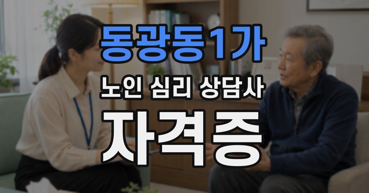 동광동1가 노인 심리 상담사 자격증