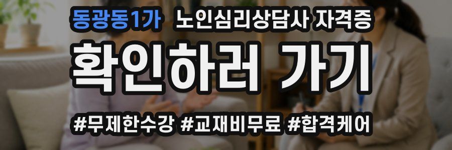 동광동1가 노인 심리 상담사 자격증