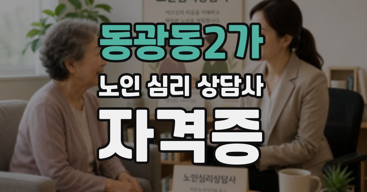 동광동2가 노인 심리 상담사 자격증