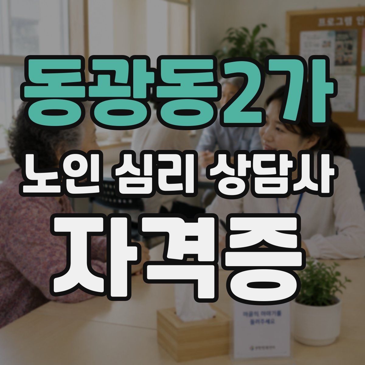 동광동2가 노인 심리 상담사 자격증