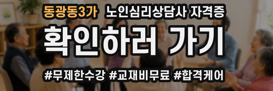 동광동3가 노인 심리 상담사 자격증