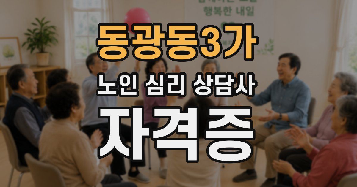 동광동3가 노인 심리 상담사 자격증