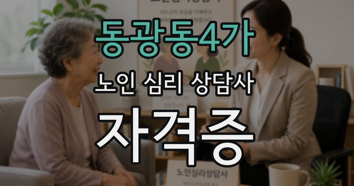동광동4가 노인 심리 상담사 자격증