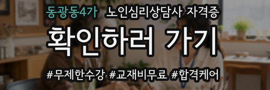 동광동4가 노인 심리 상담사 자격증