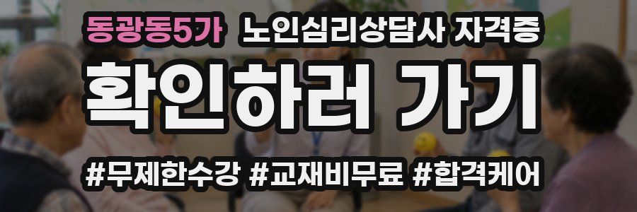 동광동5가 노인 심리 상담사 자격증