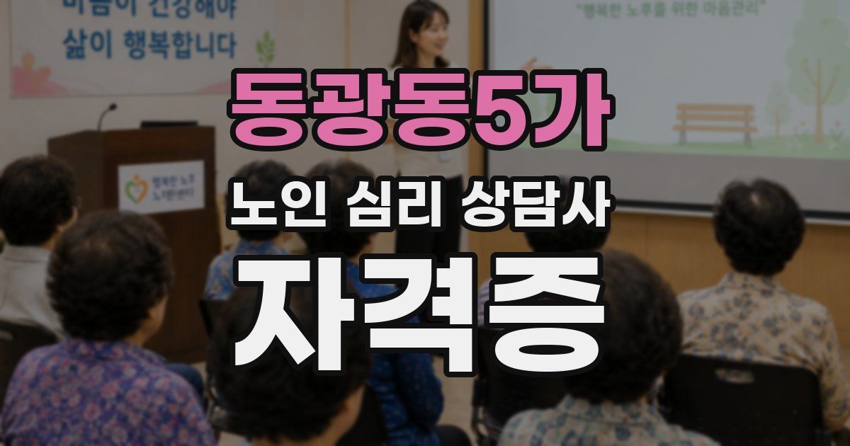 동광동5가 노인 심리 상담사 자격증