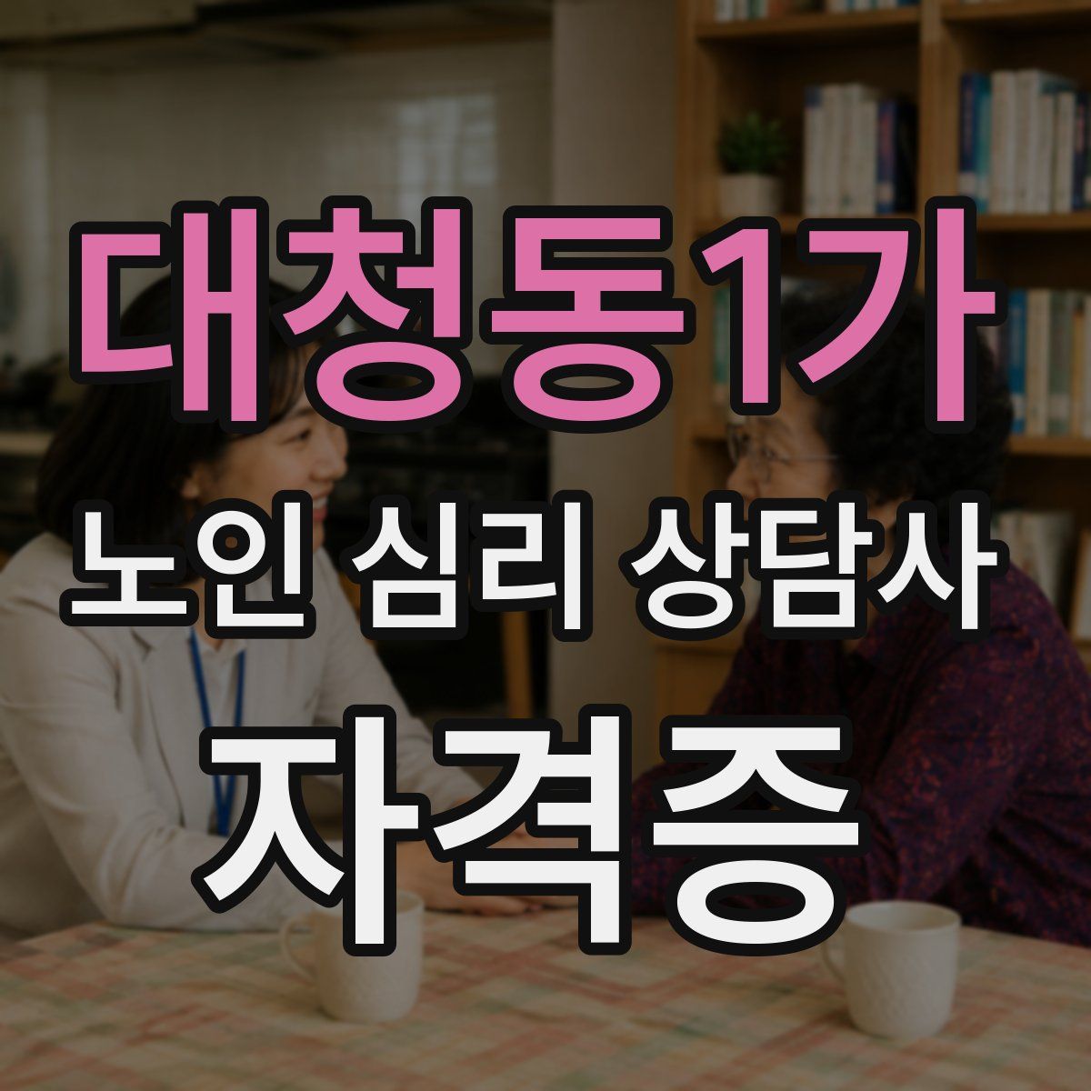 대청동1가 노인 심리 상담사 자격증