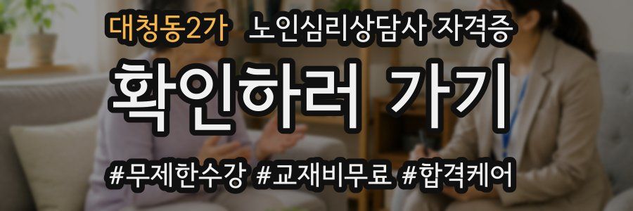 대청동2가 노인 심리 상담사 자격증