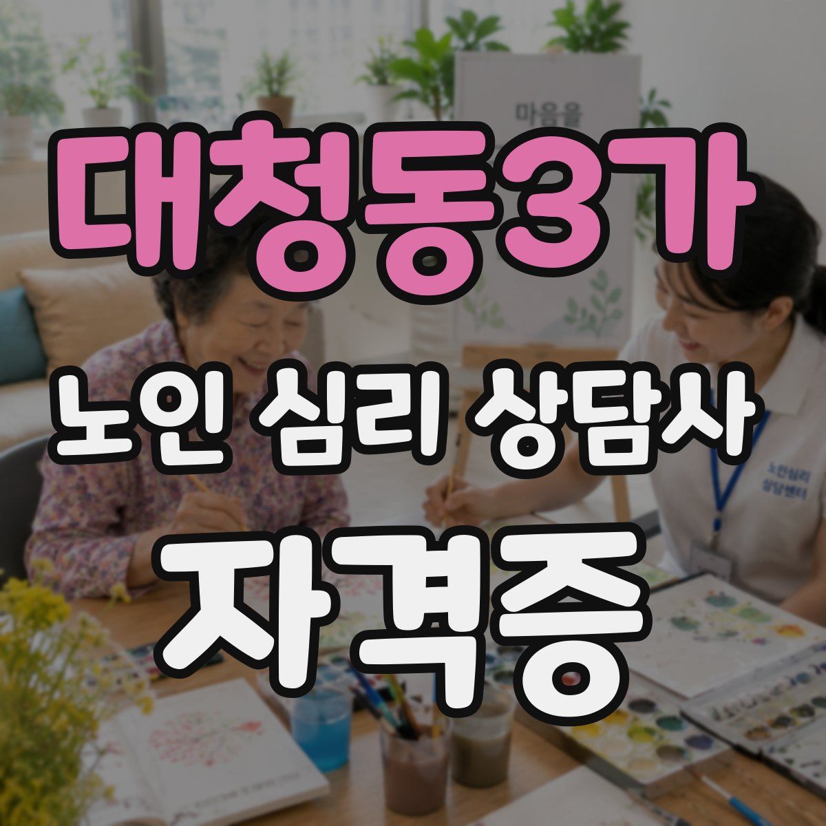대청동3가 노인 심리 상담사 자격증