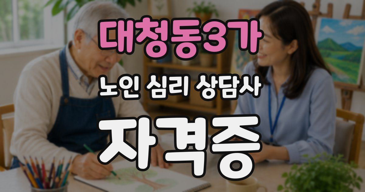 대청동3가 노인 심리 상담사 자격증