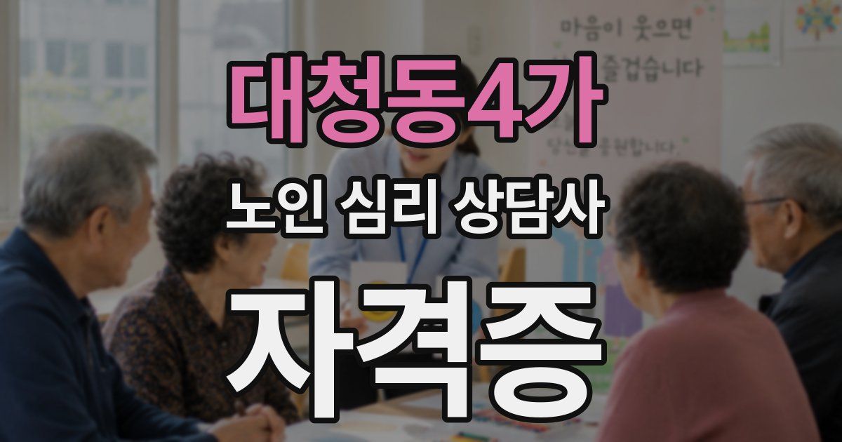 대청동4가 노인 심리 상담사 자격증