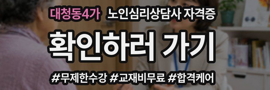 대청동4가 노인 심리 상담사 자격증
