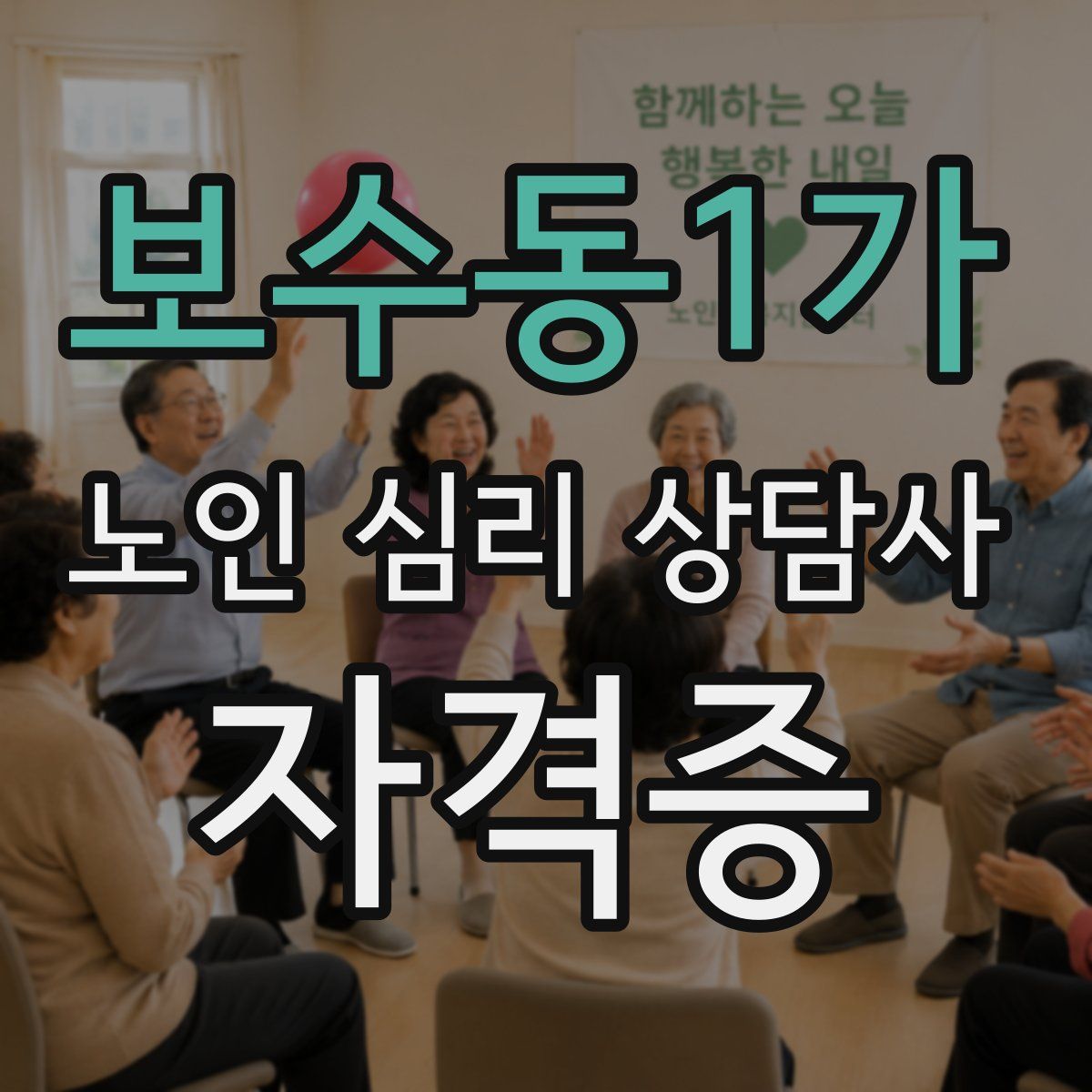 보수동1가 노인 심리 상담사 자격증