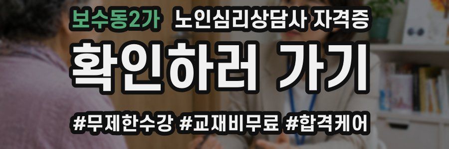 보수동2가 노인 심리 상담사 자격증