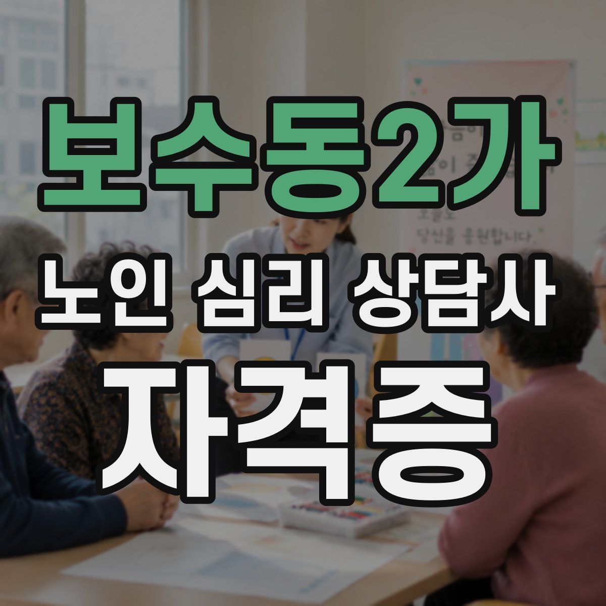 보수동2가 노인 심리 상담사 자격증