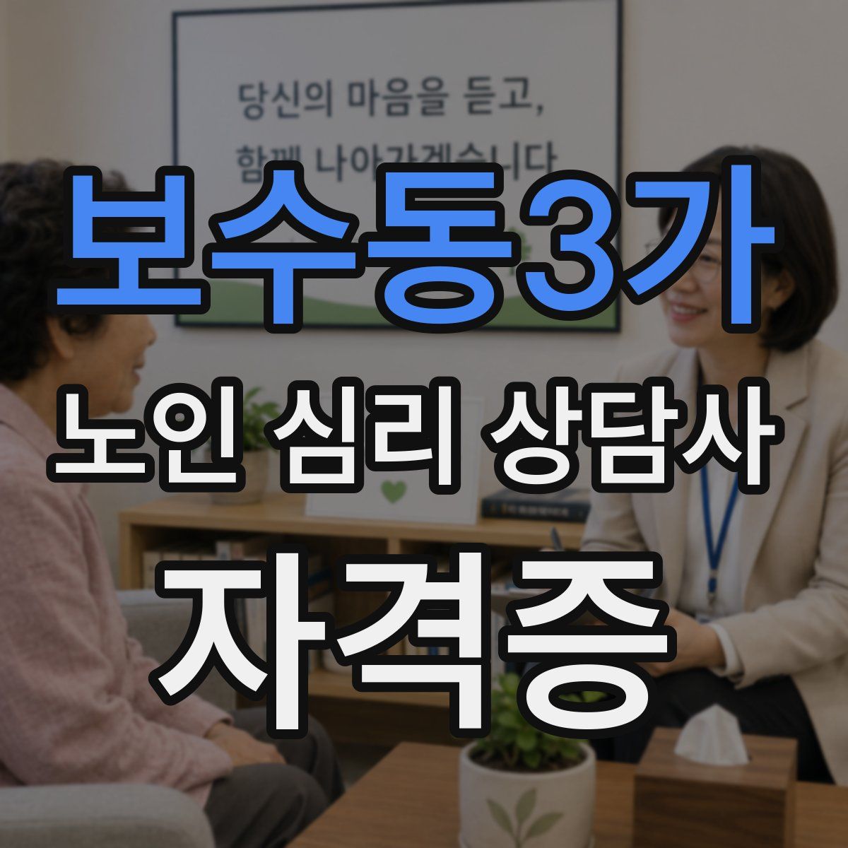 보수동3가 노인 심리 상담사 자격증