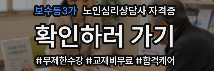 보수동3가 노인 심리 상담사 자격증