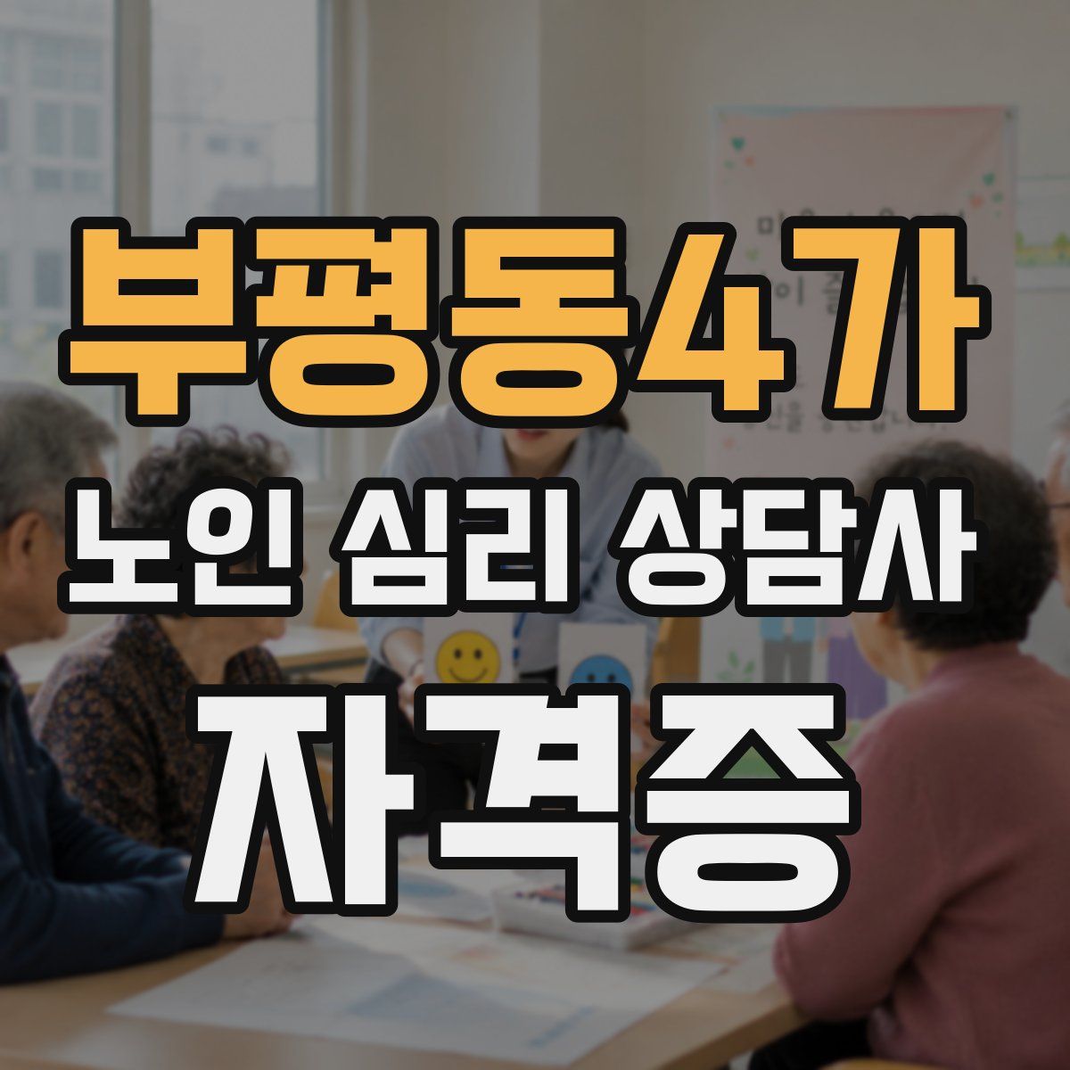 부평동4가 노인 심리 상담사 자격증