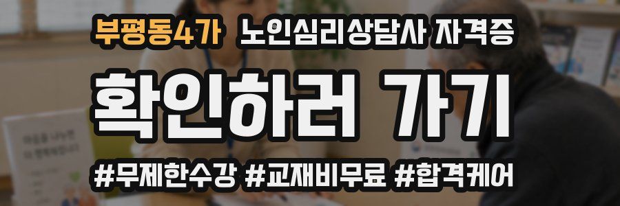 부평동4가 노인 심리 상담사 자격증