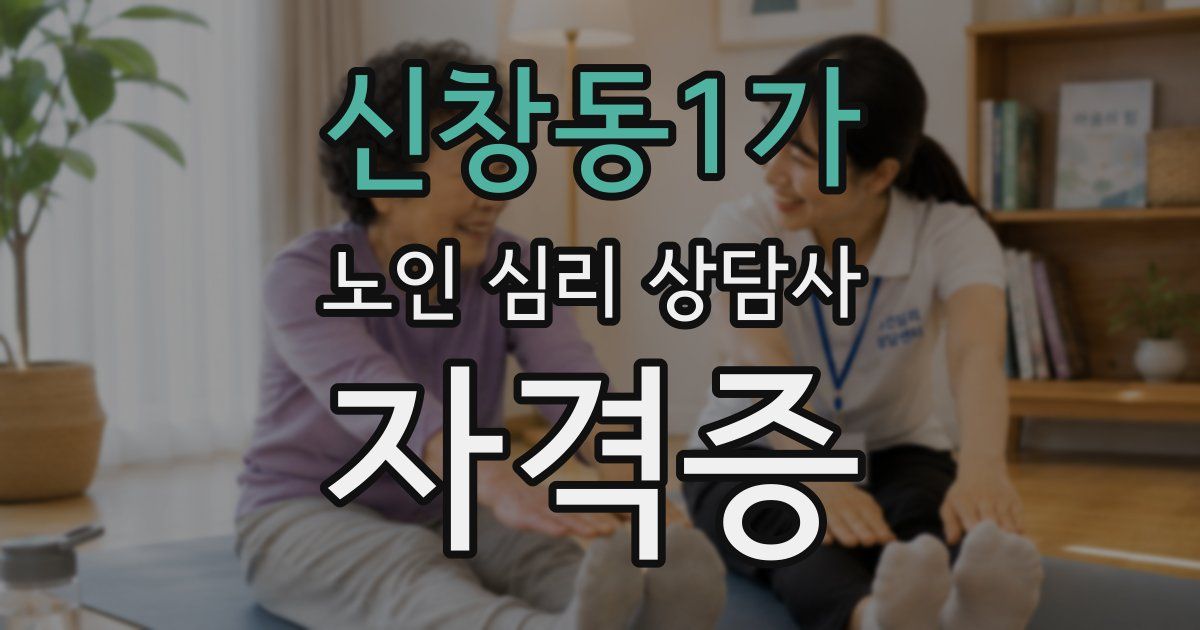 신창동1가 노인 심리 상담사 자격증