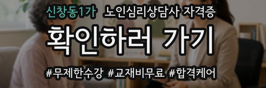 신창동1가 노인 심리 상담사 자격증