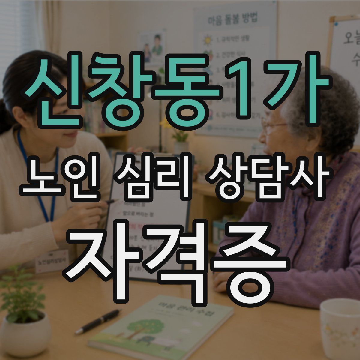 신창동1가 노인 심리 상담사 자격증