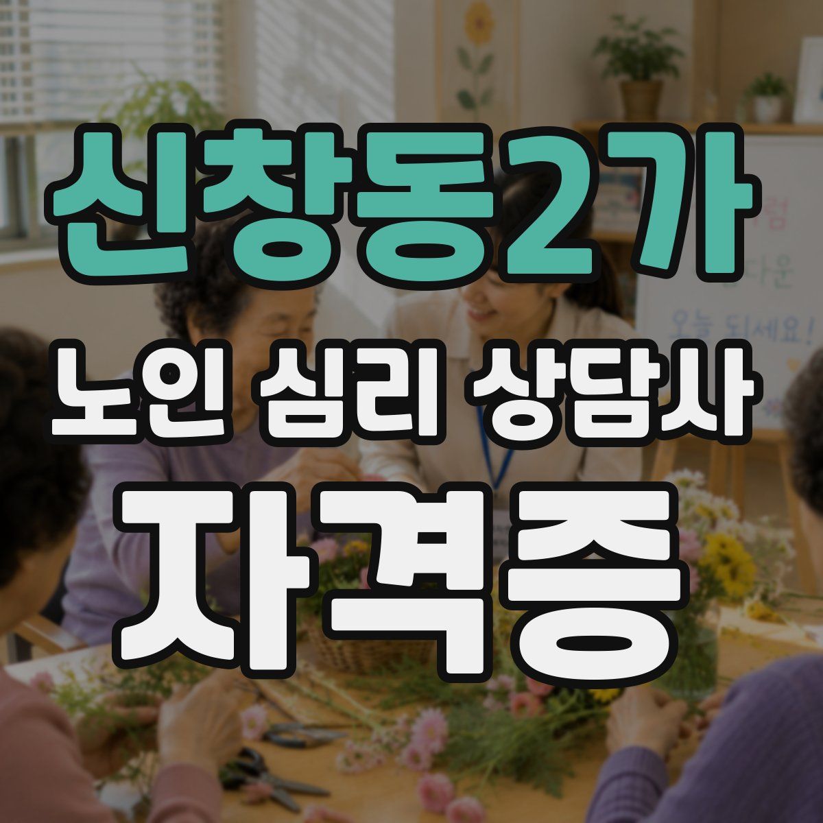 신창동2가 노인 심리 상담사 자격증