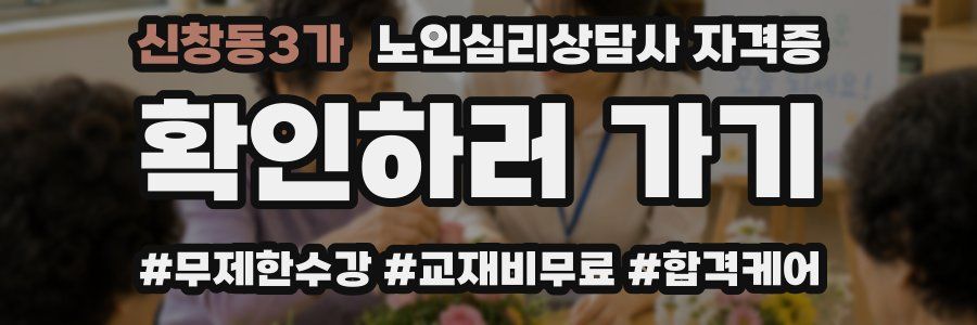 신창동3가 노인 심리 상담사 자격증