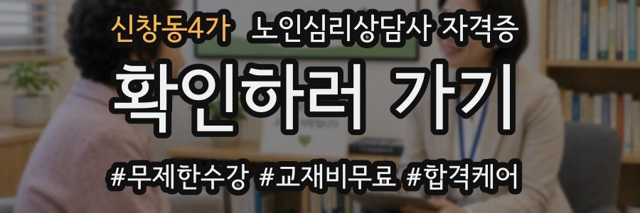 신창동4가 노인 심리 상담사 자격증