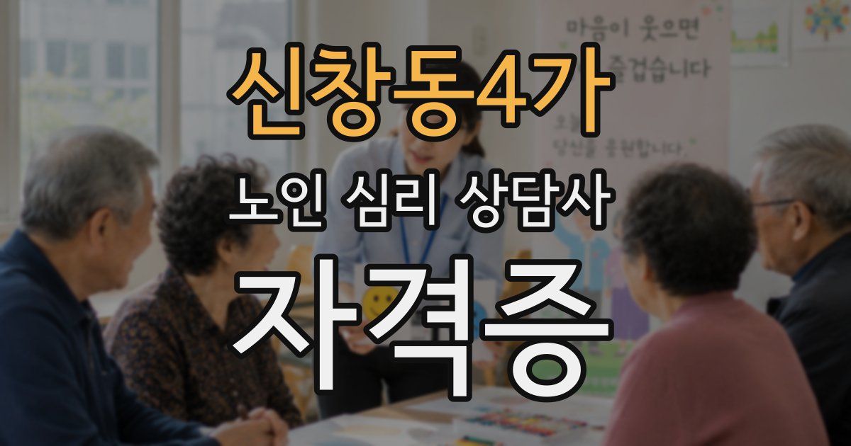 신창동4가 노인 심리 상담사 자격증
