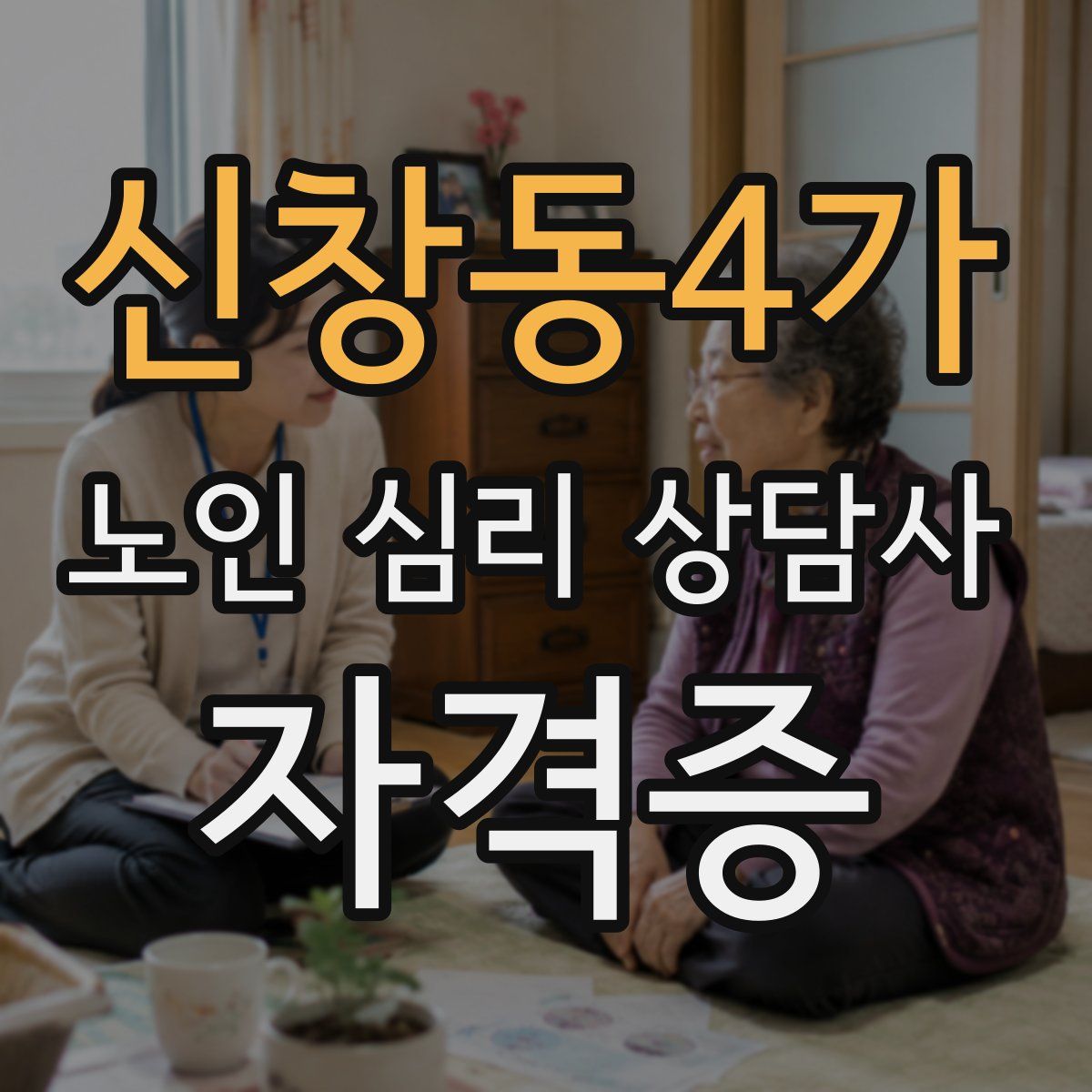 신창동4가 노인 심리 상담사 자격증