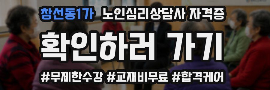 창선동1가 노인 심리 상담사 자격증