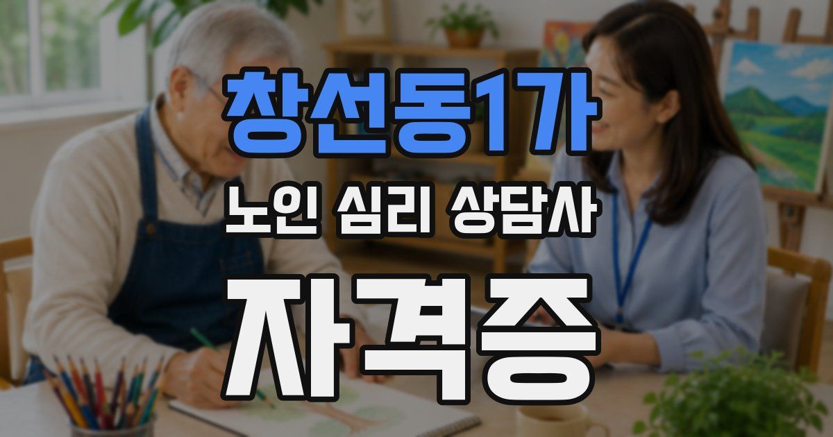 창선동1가 노인 심리 상담사 자격증