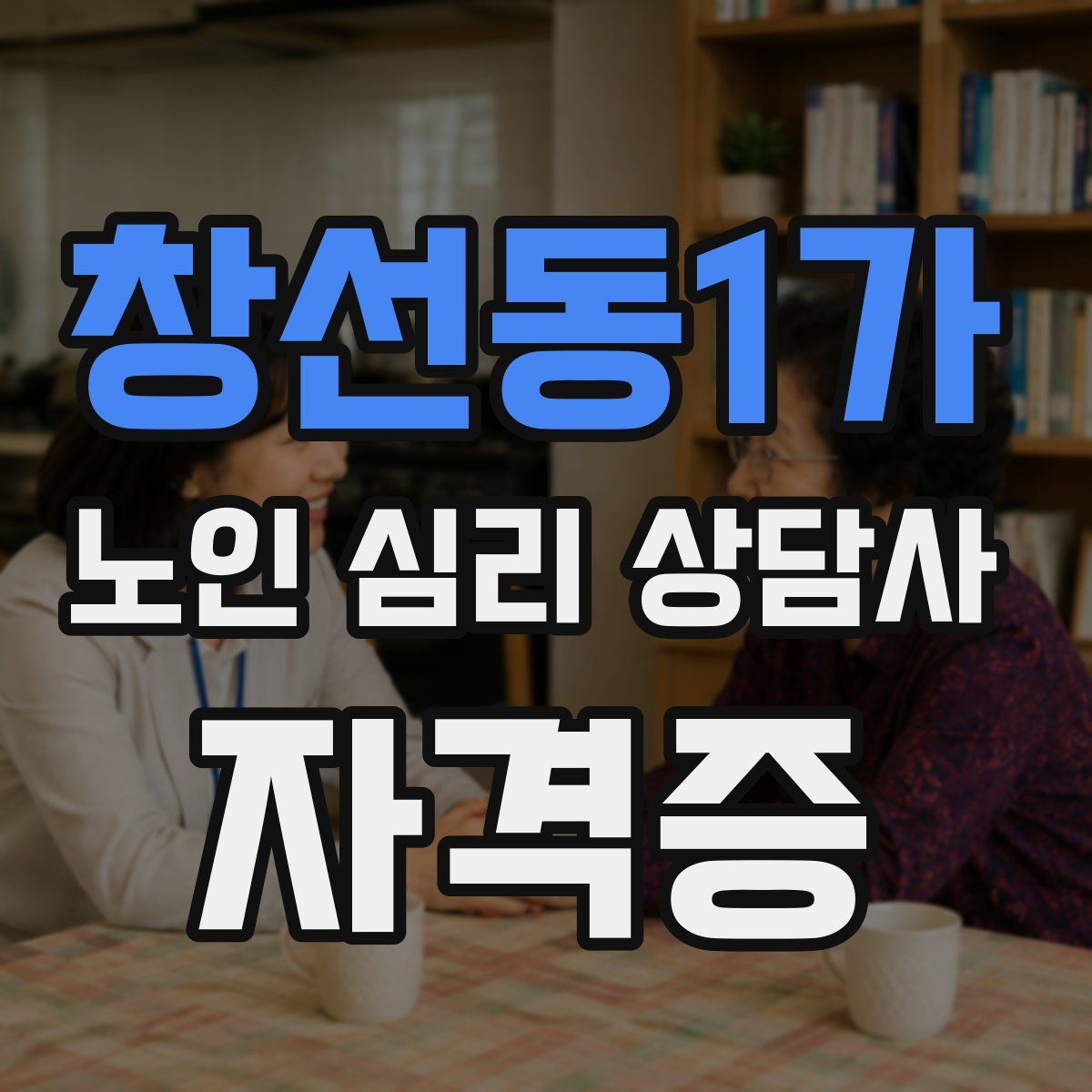 창선동1가 노인 심리 상담사 자격증