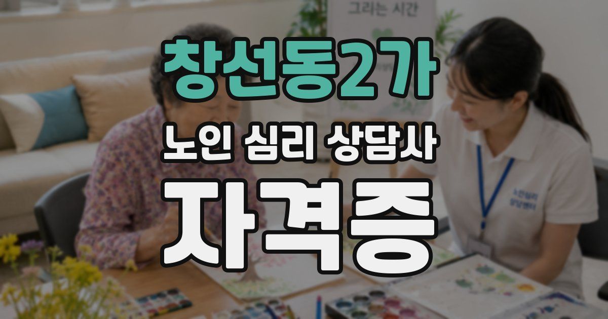 창선동2가 노인 심리 상담사 자격증