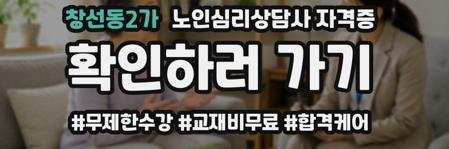 창선동2가 노인 심리 상담사 자격증