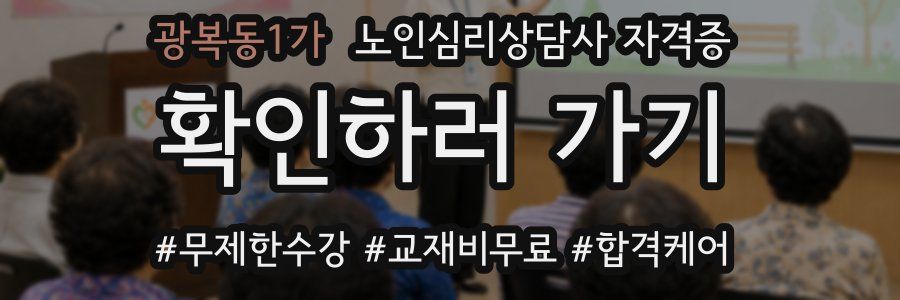 광복동1가 노인 심리 상담사 자격증