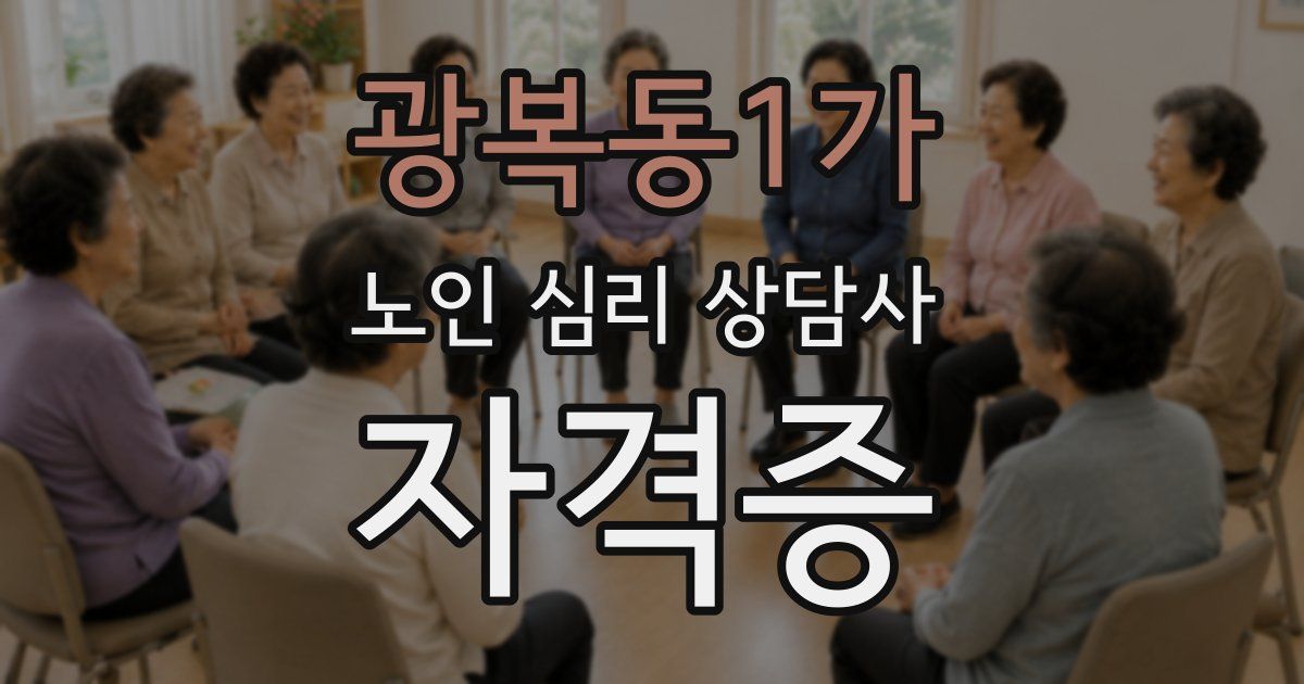 광복동1가 노인 심리 상담사 자격증