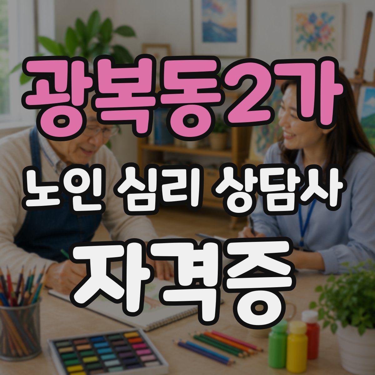 광복동2가 노인 심리 상담사 자격증