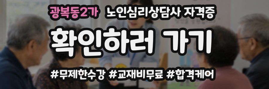 광복동2가 노인 심리 상담사 자격증