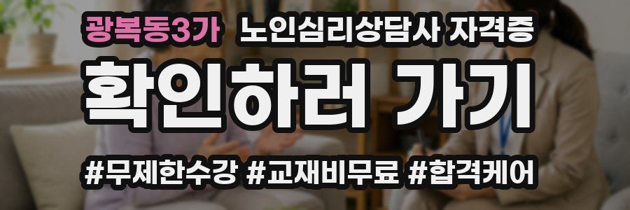 광복동3가 노인 심리 상담사 자격증
