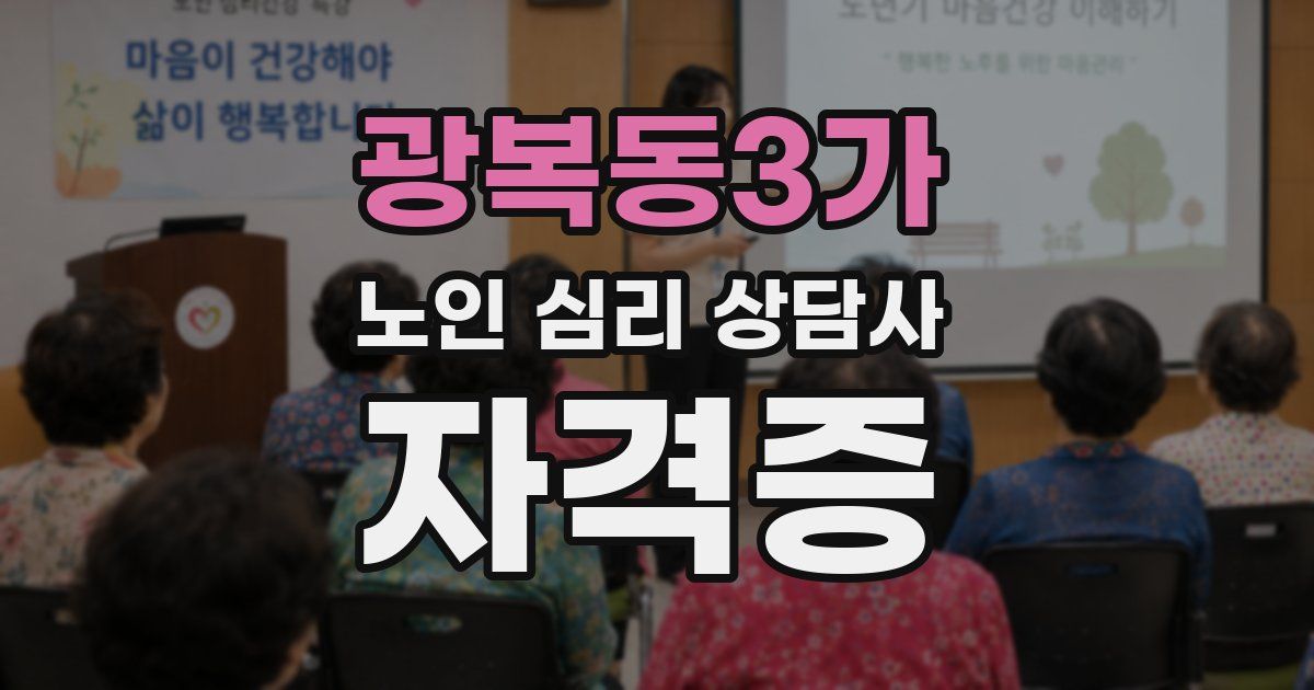 광복동3가 노인 심리 상담사 자격증